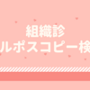 子宮頸がん/ 組織診とコルポスコピー検査