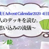 他人のデッキを読む。~思い込みの流儀~ 【遊戯王Advent Calendar 4日目】