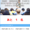 「那覇お話会」残り1名⁇ これも予定調和です