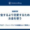 貯金するより恋愛するためにお金を使う