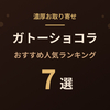 【2026年版】ガトーショコラおすすめ人気ランキング7選｜濃厚お取り寄せ