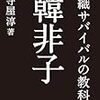 組織サバイバルの教科書　韓非子