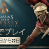 3/24まで『Assassin's Creed Odyssey』が無料でプレイ可能&67%オフセール中