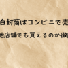 履歴書の白封筒はコンビニで売ってる？100均や他店舗でも買えるのか徹底調査！
