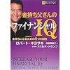 200130　ロバート・キヨサキ　／　『金持ち父さんのファイナンシャルIQ』　読書グラフィ