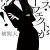 【感想】横関大『ミス・パーフェクトが行く！』（幻冬舎文庫）- 元キャリア官僚であり、総理の隠し子が全てを解決していく爽快ミステリ！