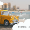 車は贅沢品とのことなので、維持費をきちんと計算してみる