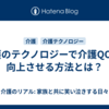 介護のテクノロジーで介護QOLを向上させる方法とは？