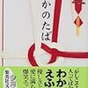  読了「ばかのたば」わかぎゑふ（集英社文庫）