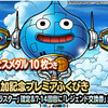 【DQMSL】「伝説追加記念プレミアふくびき」にスラ・ブラスター登場！7・14回目でレジェンド交換券！