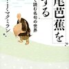 Books:  松尾芭蕉を旅するー英語で読む名句の世界 / ピーター・J・マクミラン（2021）