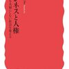読書記録 - 「ビジネスと人権 人を大切にしない社会を変える」 伊藤 和子 著 (岩波新書)