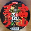 【今週のカップ麺１８７】 麺家いろは 黒醤油らーめん 富山ブラック（サンヨー食品）