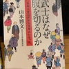 『武士はなぜ腹を切るのか』山本博文