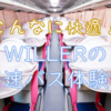 WILLERの高速バス体験記、最近の夜行バスはすごい！