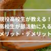 現役高校生が教える！高校生が部活動に入る（入らない）メリット・デメリット