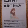 柴田あゆみ 2nd ONE MAN LIVE「ひと欠片のキセキ」(3/29)・後編