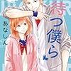 春待ちすぎて夏来にけらし