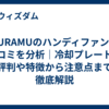 GURAMUのハンディファンの口コミを分析｜冷却プレートの評判や特徴から注意点まで徹底解説