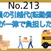 【213】従業員の引越代(転居費用)を会社が一律で負担した場合のリスクと改善策