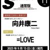 S Cawaii! 2023年 11 月号 通常版【表紙：向井康二(Snow Man)】	 が入荷予約受付開始!!