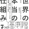 私たちの生存を支配する7つのファクトとは？数値から見える世界の本当の未来『世界の本当の仕組み エネルギー、食料、材料、グローバル化、リスク、環境、そして未来』バーツラフ・シュミル 著 柴田裕之 訳