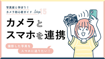 【スマホと連携】カメラにスマホを接続して、写真転送やリモート撮影をしてみよう！