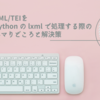 XML/TEIを python の lxml で処理する際のハマりどころと解決策