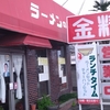 【群馬県薮塚】地元に人に愛された老舗のラーメン店「金精ラーメン」チャーハンが絶品！こういうのでいいんだよ！！