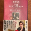 確かにこれは「完結編」：読書録「小説イタリア・ルネサンス４　再び、ヴェネツィア」 