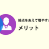 サポートで顧客との接点をあえて増やすことのメリット