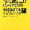 電気通信主任技術者試験(伝送交換)合格した所感