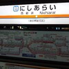 西新井駅の記憶…