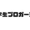 何だと！？これが時代か。中学生ブロガー現る！