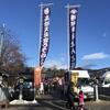 西根神社・高幡天満宮うそかえ祭