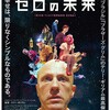 ゼロの未来　映画感想