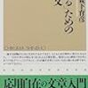 西研・森下育彦『「考える」ための小論文』