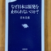 なぜ日本は原発を止められないのか　その2