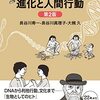 『進化と人間行動　第2版』(長谷川寿一, 長谷川眞理子, 大槻久 東京大学出版会 2022//2000)