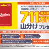 楽天バリアブルカードで711万ポイント山分けキャンペーン(10/3まで)