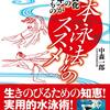 日本泳法にこだわるワケ