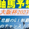 大阪杯2023軸馬予想｜悲願のG1初制覇！？