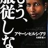 「もう、服従しない」（アヤーン・ヒルシ・アリ　著　/　矢羽野薫　訳）★★★★☆