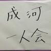 『成河一人会 〜稽古場への招待〜』★★★★★　