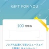 デジタルギフト100円