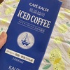 【KALDI】今年はKALDIのリキッドアイスコーヒーで夏を乗り切る
