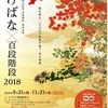 東京目黒・ホテル雅叙園東京／企画展情報「いけばな×百段階段２０１８」