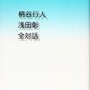 柄谷行人・浅田彰『柄谷行人浅田彰全対話』