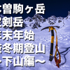  木曽駒ヶ岳　宝剣岳　年末年始　厳冬期登山　下山編