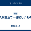 入院生活で一番欲しいもの